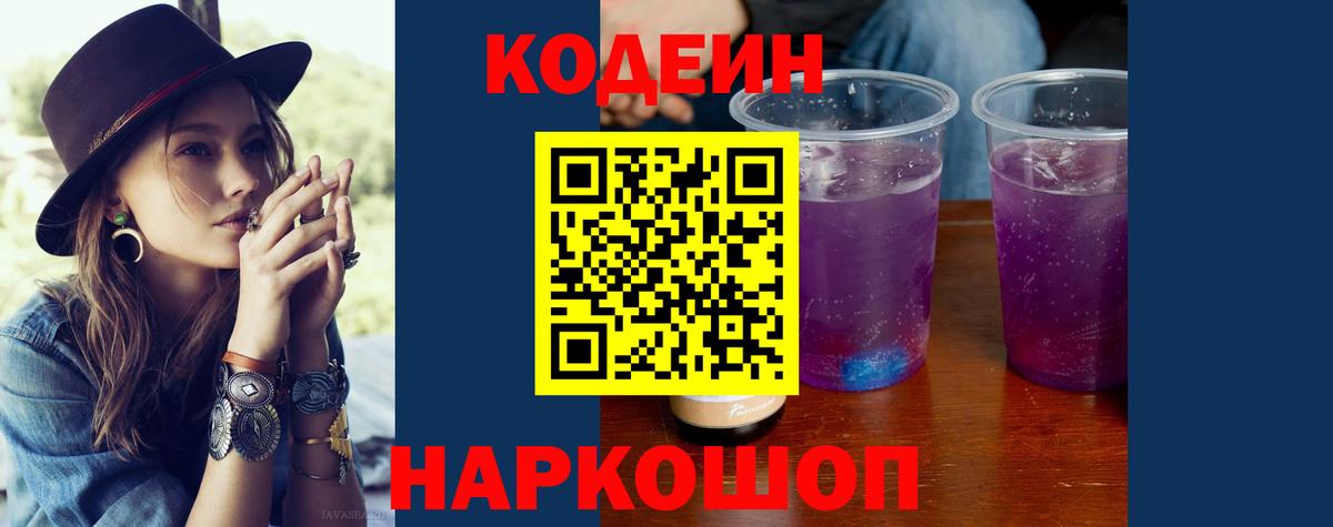 Кодеин Purple Drank Богданович